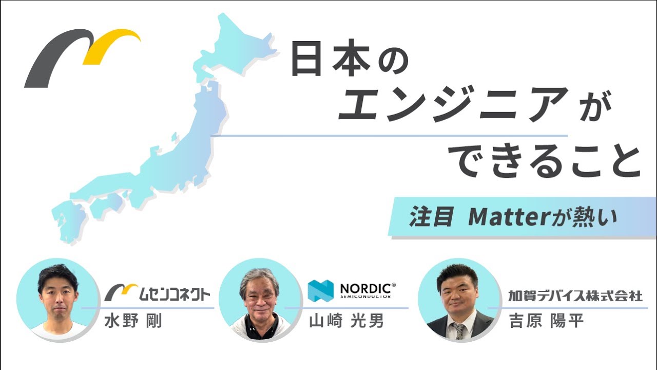 【Matterはスマートホームだけじゃない】Matterの活用アイデアと最速トライアル方法