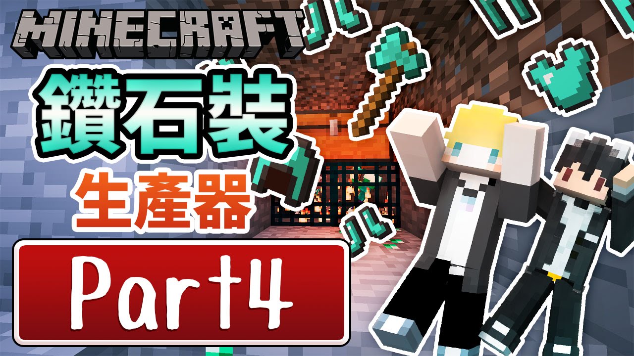 【Minecraft】巢哥實況：I Wanna Go To Space開拓系列#4 發現！鑽石裝生產器！！【當個創世神】