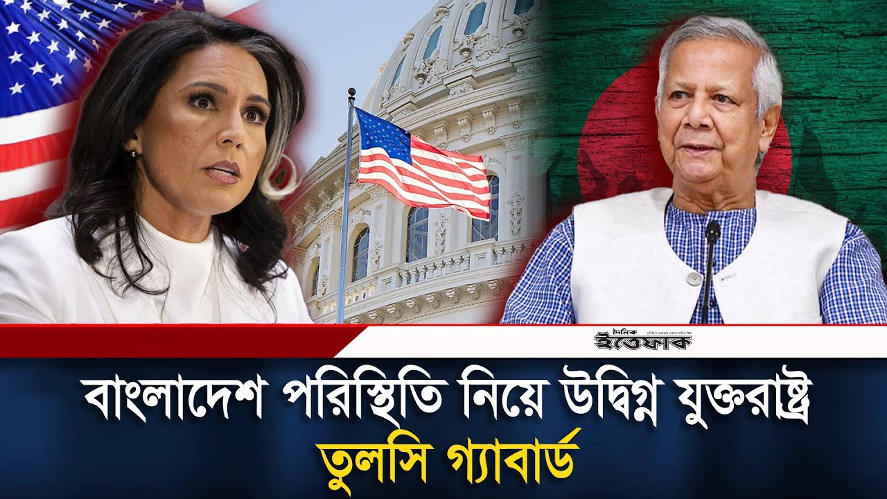 বাংলাদেশ পরিস্থিতি নিয়ে উদ্বিগ্ন যুক্তরাষ্ট্র, এনডিটিভিকে তুলসি গ্যাবার্ড | Tulsi Gabbard | Ittefaq