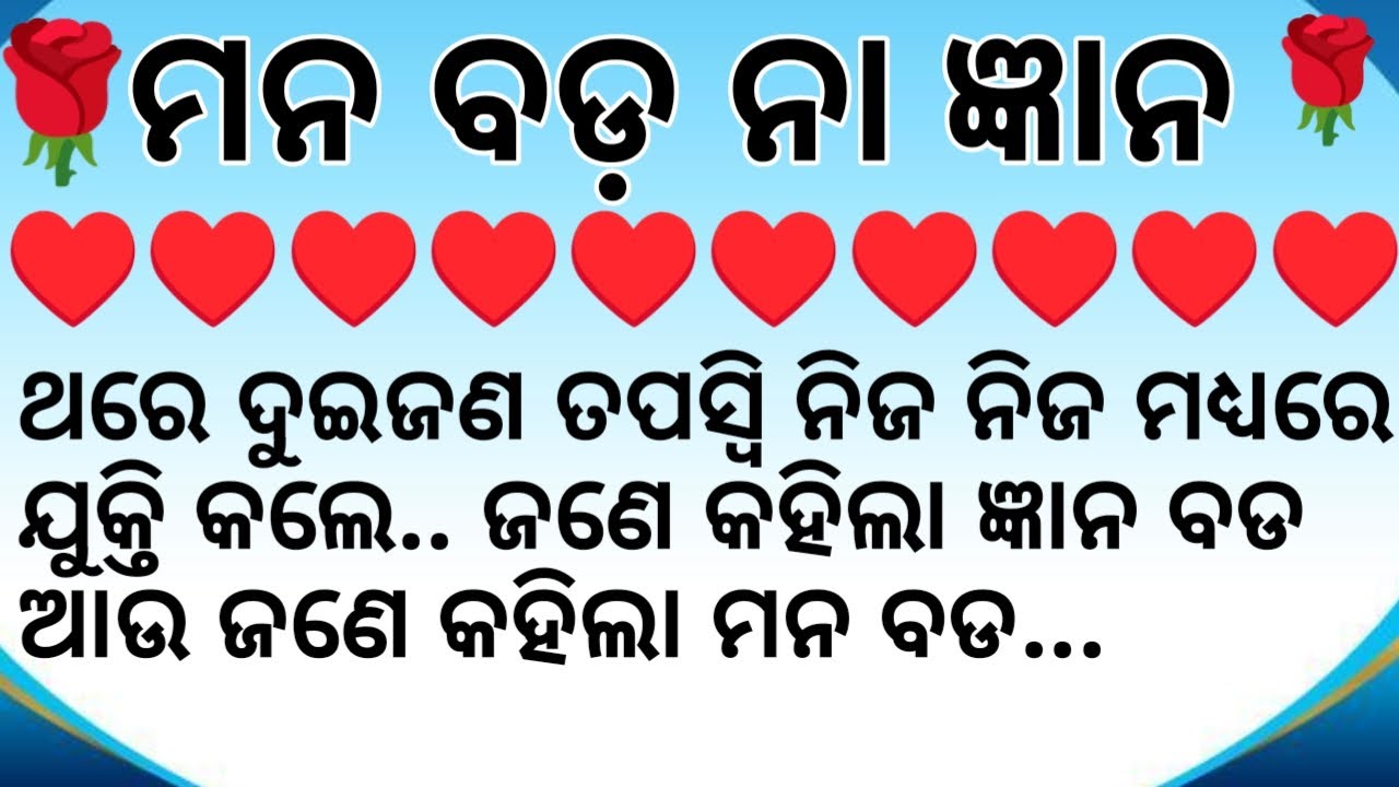 ମନ ବଡ ନା ଜ୍ଞାନ //odia spiritual dharmika pauranika katha story in odia //@Dekhobujha