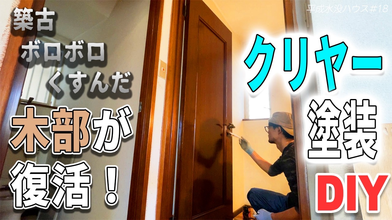 ボロボロの空き家木部をウレタンクリヤーでキレイに！【塗装】平成水没ハウス⑱
