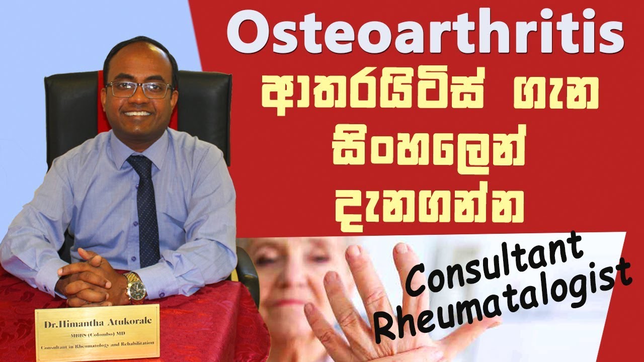 Osteoarthritis Sinhala | Sinhala Medical Channel |