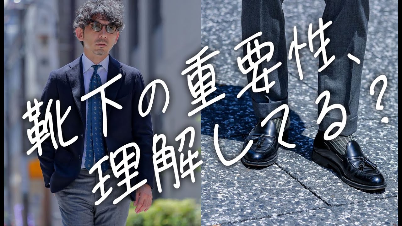 【お洒落の格上げ】靴下だけで簡単にお洒落になる。その選び方と活用テクニック！粋なオヤジのファッション講座【メンズファッション 40代 50代】