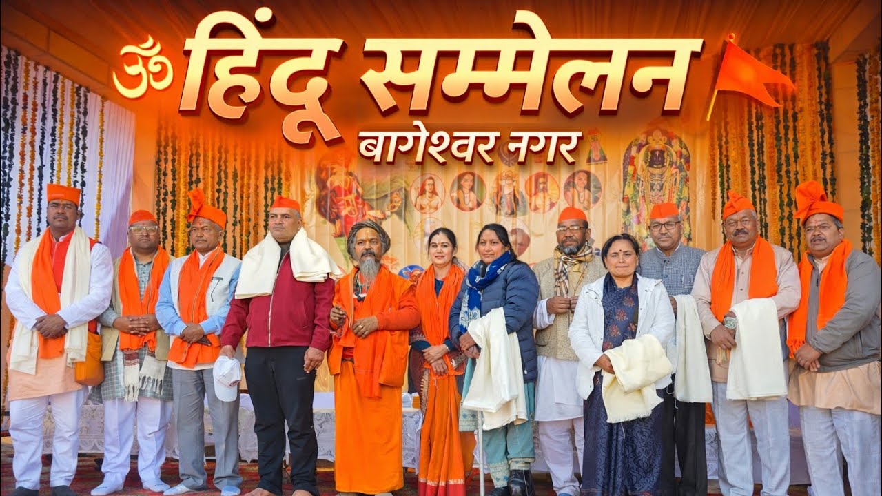हिन्दू सम्मेलन ll Bageshwar ll Uttarakhand 🇮🇳