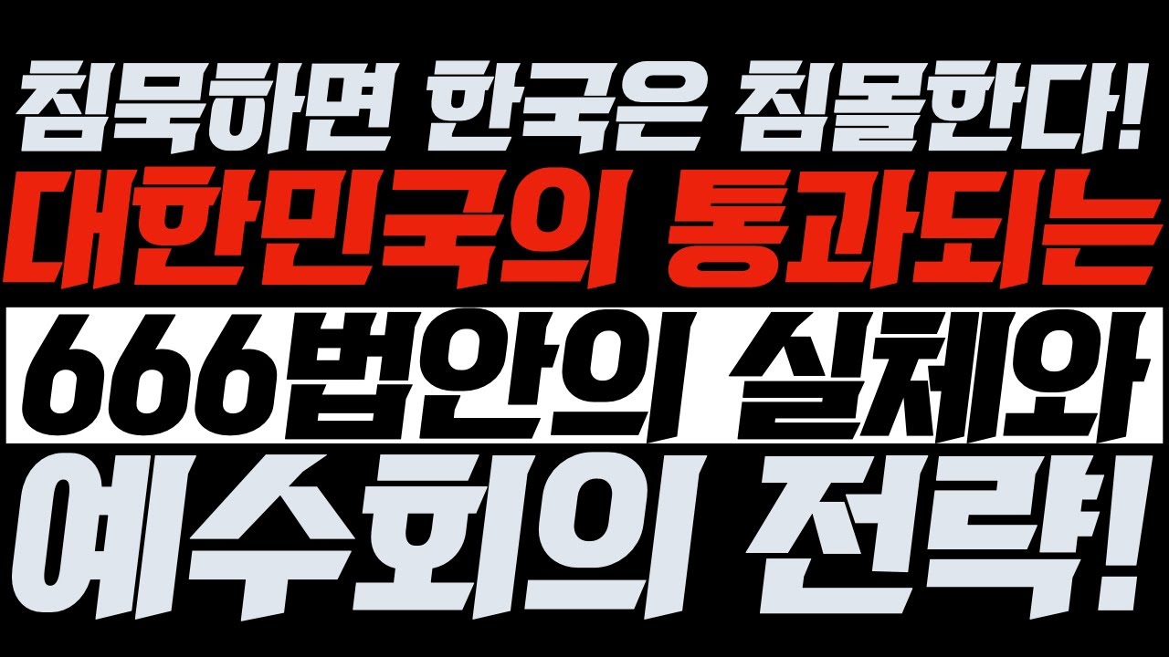 침묵하면 다 죽는다! 대한민국에 통과 되는 666법안의 실체와 예수회의 전략! | 김영현 전도사