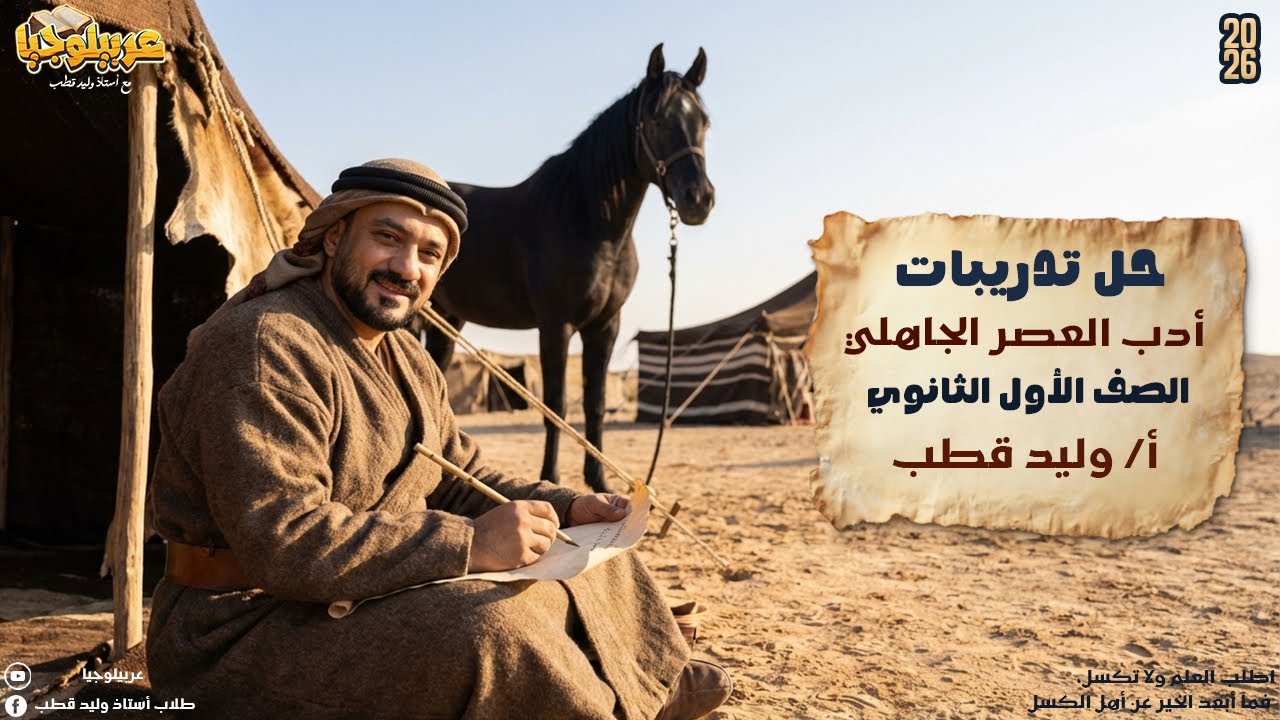 حل تدريبات أدب العصر الجاهلي الصف الأول الثانوي | أ/ وليد قطب 2026