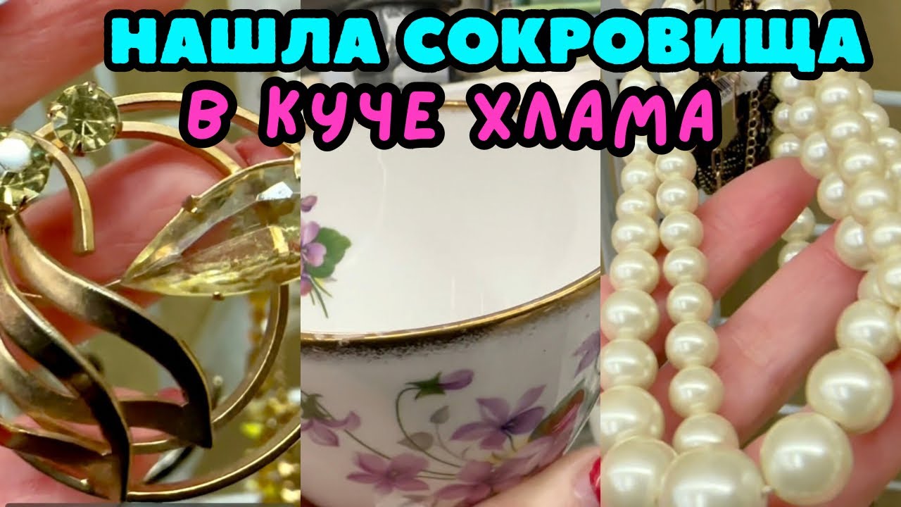 ВОТ ЭТО Я УДАЧНО ЗАШЛА! 💎 ШОПИНГ ВЛОГ В СЕКОНД ХЕНДЕ УКРАШЕНИЯ ФАРФОР ВИНТАЖ ПОИСК КЛАДА