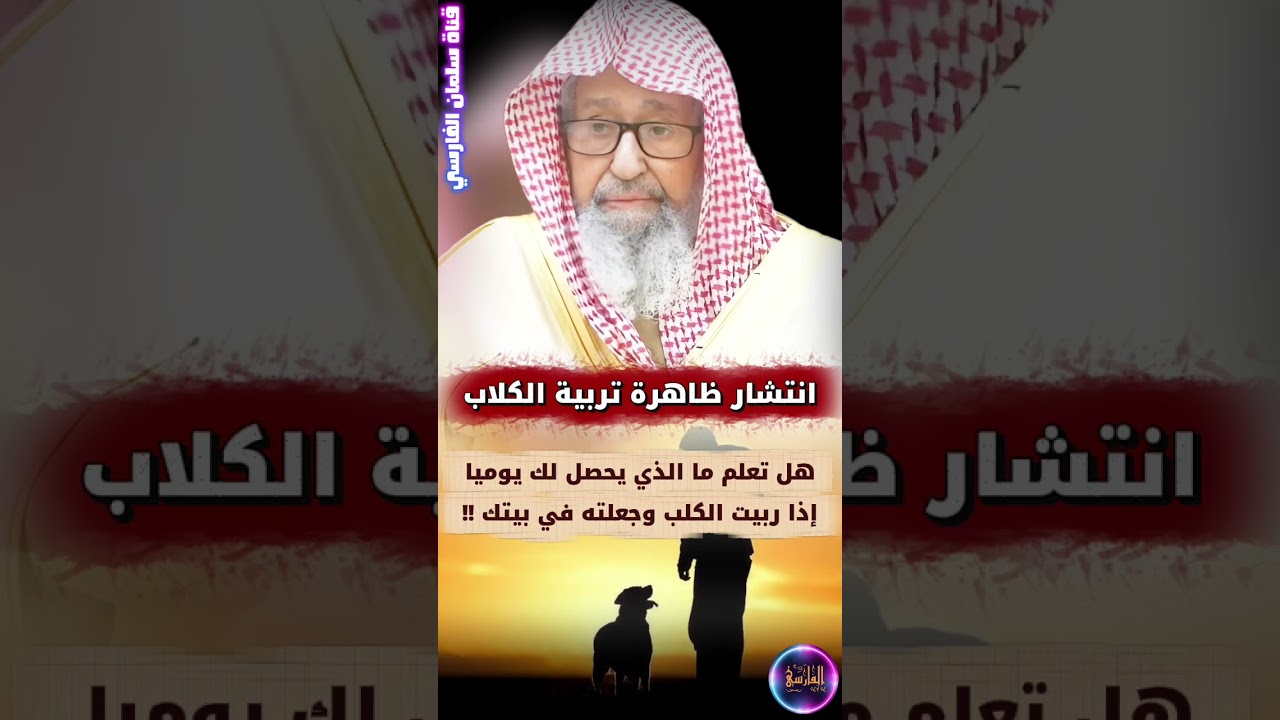 كلام مخيف عن انتشار ظاهرة تربية الكلاب ، وتأثيرها على المسلم يوميا بل وحتى على البيوت | صالح الفوزان