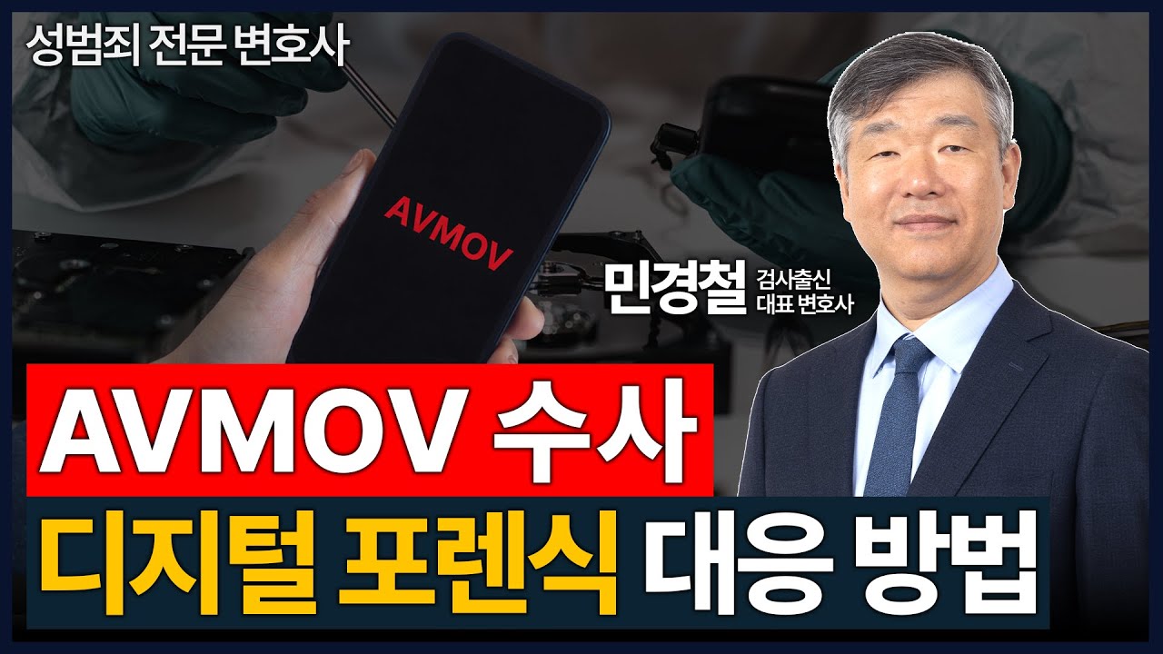 AVMOV 수사, 디지털 포렌식 대응 방법 | 검사출신 민경철 변호사 | 성범죄 전문 변호사