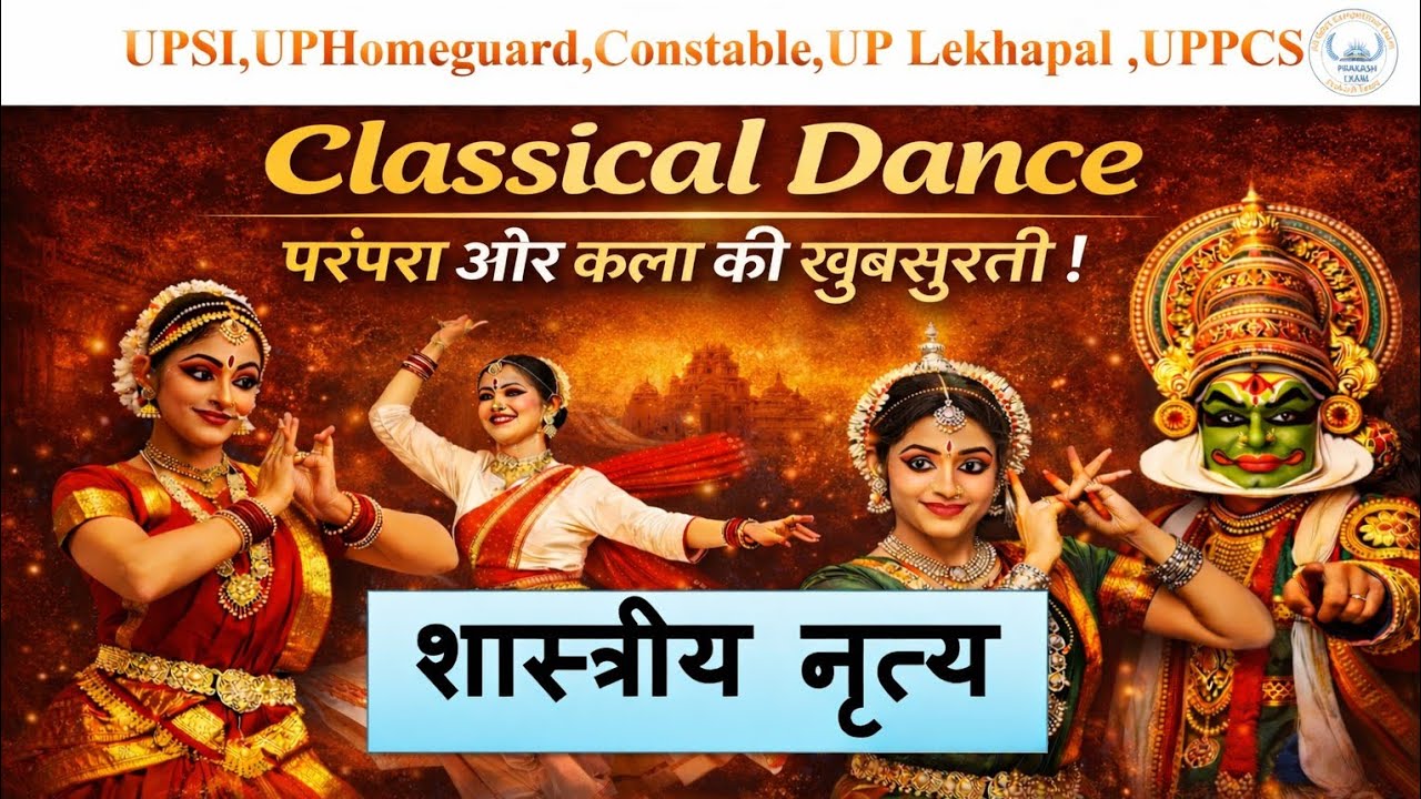 शास्त्रीय नृत्य l Classical Dance। Gk l  Art and Culturel By Jaiprakash sir