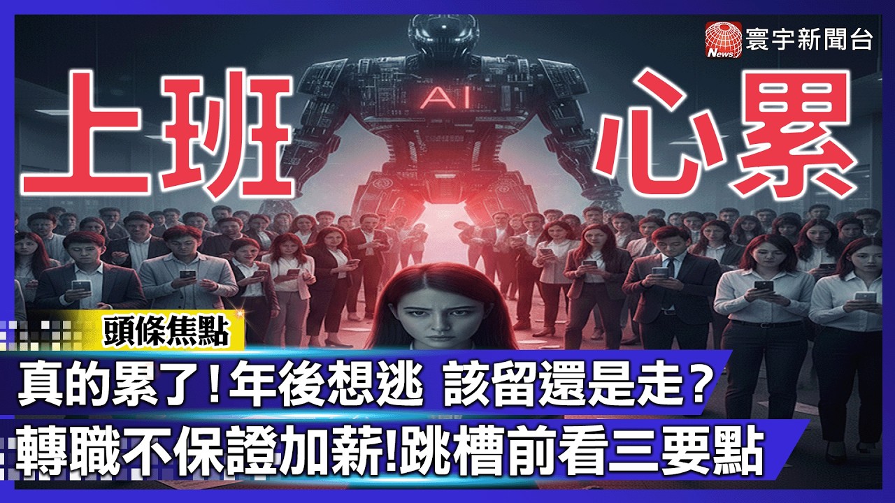 真的累了！96%人年後想逃 轉職潮湧現：我該留還是走？｜#寰宇財經新聞