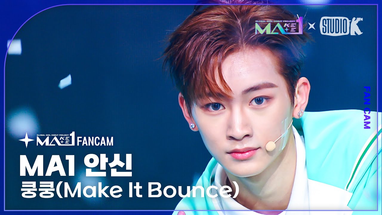 [MA1 Fancam] MA1 안신 ‘쿵쿵(Make It Bounce)’ (MAKEMATE1 AN XIN Fancam) @메이크메이트원(MAKEMATE1) 240717