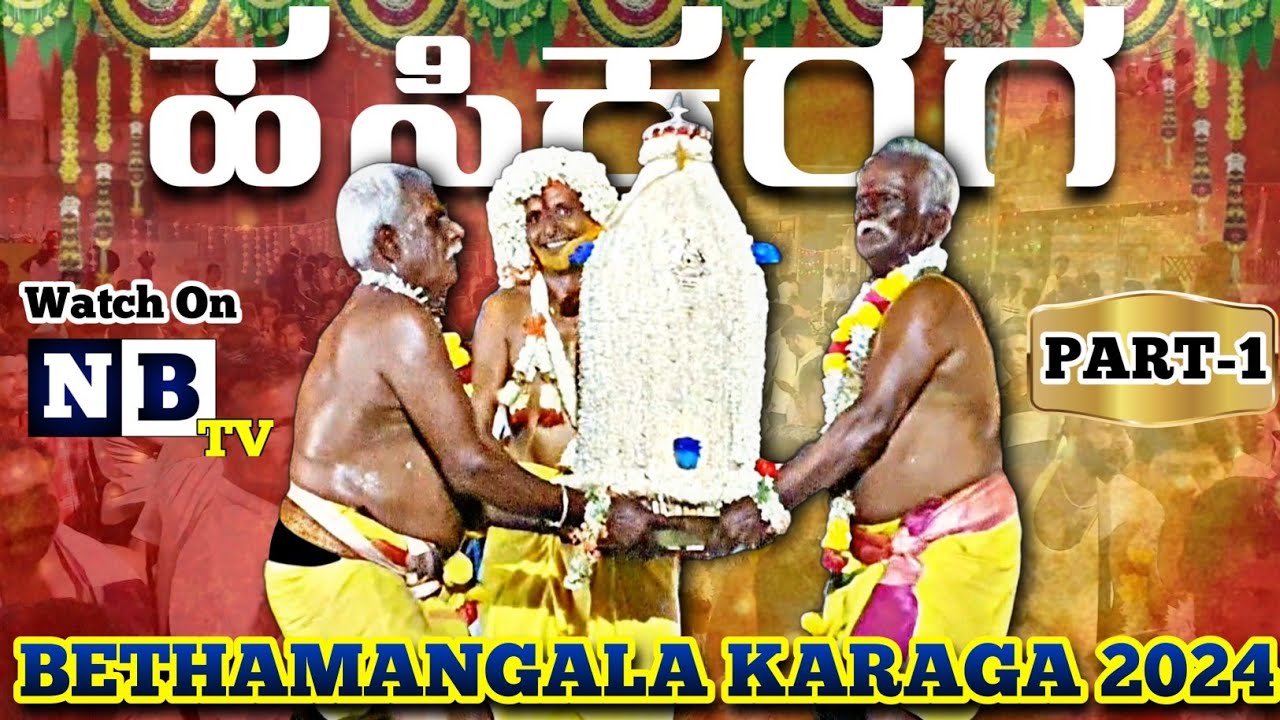 Part 1 | Bethamangala HasiKaraga 2024 | ಬೇತಮಂಗಲ ಹಸಿಕರಗ | 114ನೇ ವರ್ಷದ ಬೇತಮಂಗಲ ಕರಗ ಮಹೋತ್ಸವ | ರಾಮಚಂದ್ರ