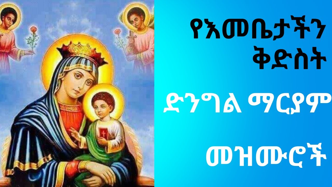 የቅድስት ድንግል ማርያም  መዝሙሮች Kidist Dingil Mariam mezmur  #ethiopian #ortodoxo #tewahido #mezmur