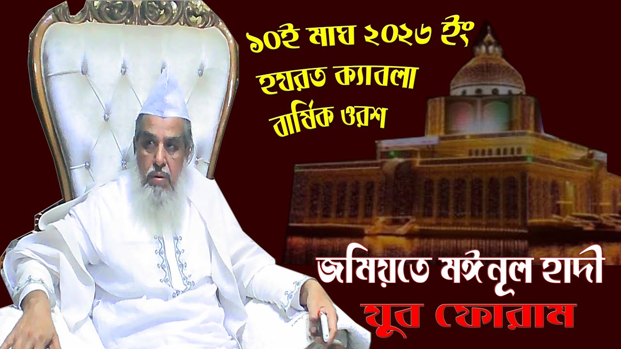 ১০ই মাঘ ২৪ শে জানুয়ারী ২০২৬ ইং আহম্মদ উল্ল্যাহ মাইজভান্ডারী বাষিৃক ওরশ মোবারক /আশেকান জমিয়তে মঈনুল 