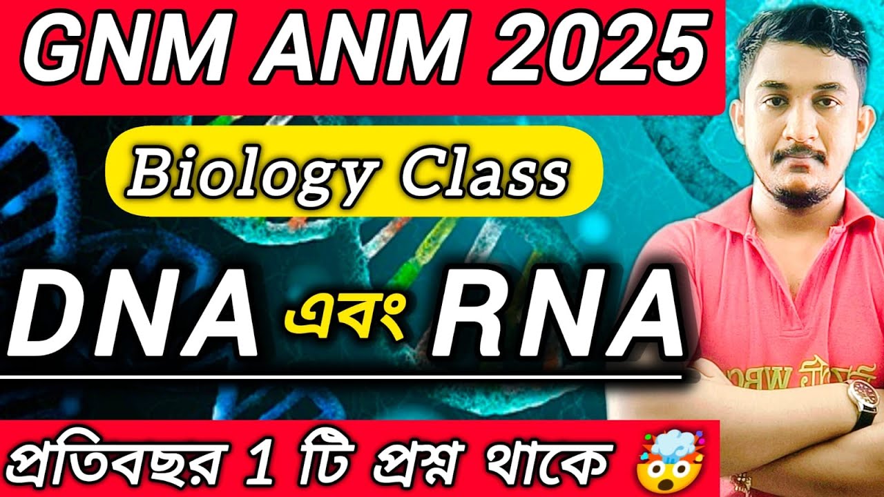 GNM-ANM 2025 || DNA এবং RNA অত্যন্ত গুরুত্বপূর্ণ দুটি বিষয়🔥#gnmanm #nursing #wbjee #gnmanm2025 #DNA