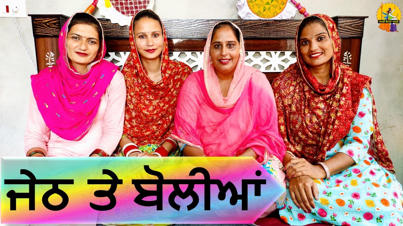 ਜੇਠ ਤੇ ਪੰਜਾਬੀ ਬੋਲੀਆਂ || ਭਾਗ - 3 || Jeth Te Punjabi Bolliyan || Part - 3 #ranglapunjabivirsa