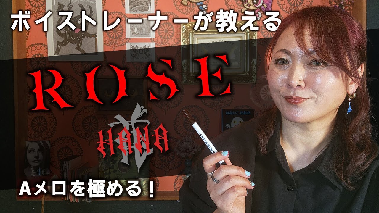 【ROSE／HANA歌い方のポイントを教えます①】ボイストレーナーのサマンサがワンマンライブに向けての活動を公開します。