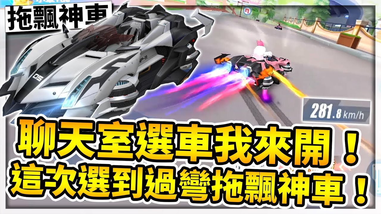 觀眾選車我來開！今天選到懸浮車！過彎拖飄連噴時速280！跑跑職業選手能戰勝粉紅幫刺客嗎？【極速領域】