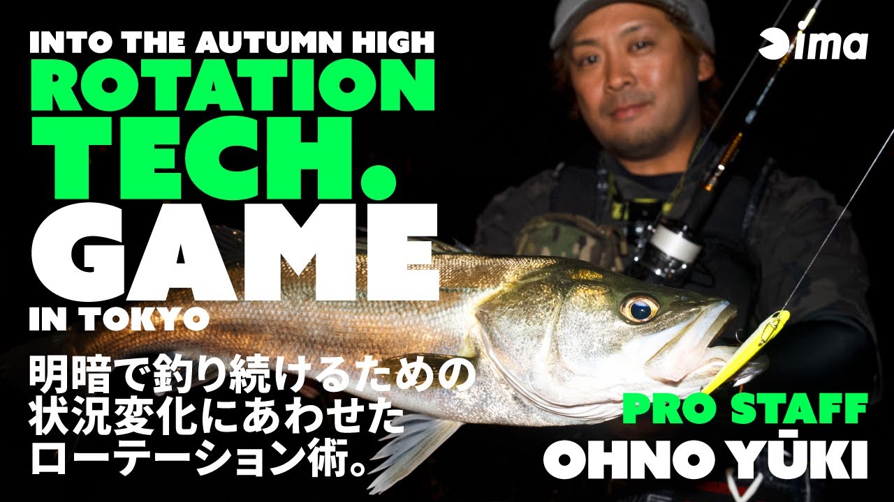 INTO THE AUTUMN HIGH ROTATION TECH. GAME IN TOKYO | 明暗で釣り続けるための状況変化にあわせたローテーション術。