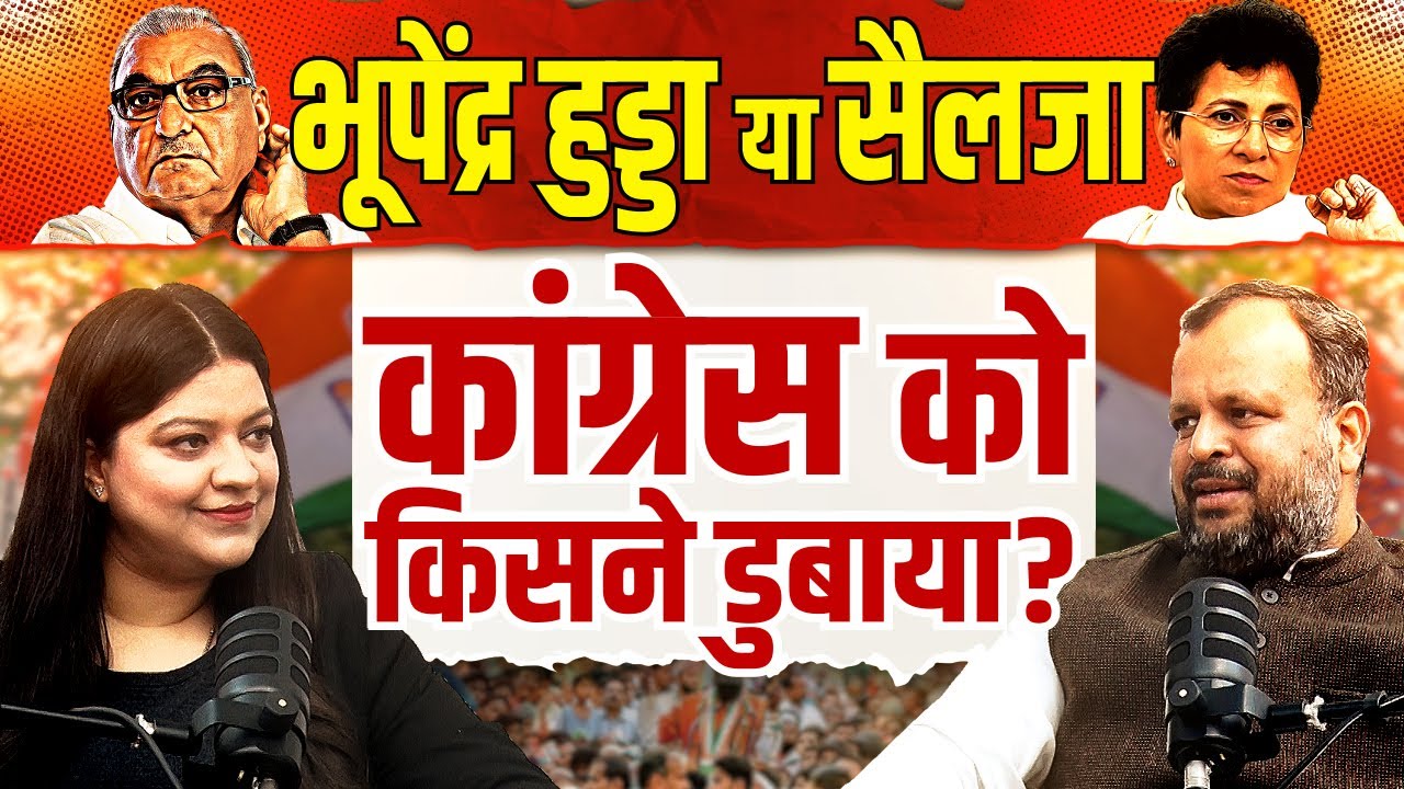 Hooda या Selja कांग्रेस का किसने किया बंटाधार ? सांसद Varun Choudhry का बड़ा खुलासा | Pratima Dutta