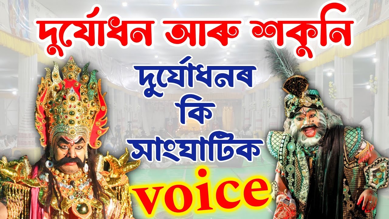 দুৰ্যোধন আৰু শকুনিৰ অভিনয় চাই দৰ্শক আপ্লুত | Sokunir Protixudh | Vauna | Bhauna