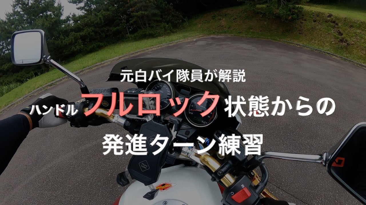 元白バイ隊員が解説、ハンドルフルロック状態からの発進ターン練習