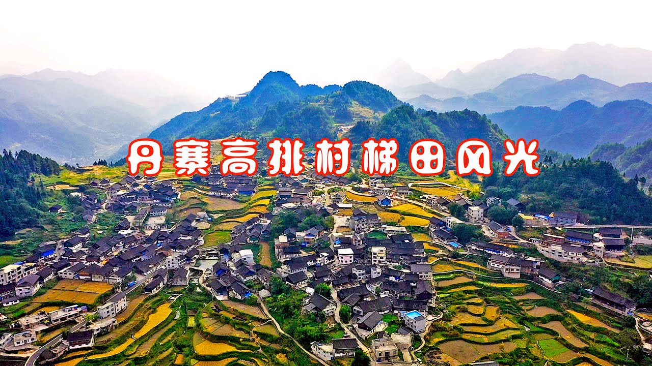 贵州省丹寨县高排村的梯田美如画！The terraces in Gaopai village, Danzhai County, Guizhou Province are picturesque!