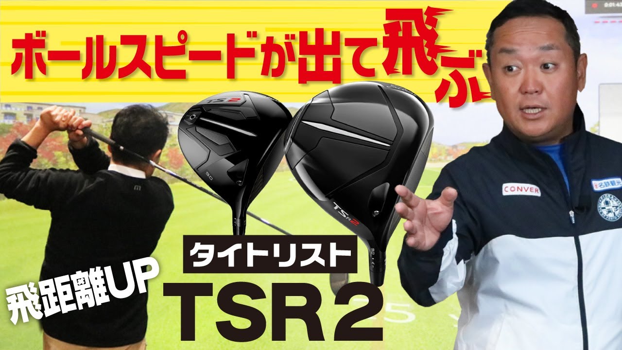 ボールスピードがUPして飛ぶ！タイトリストTSR2を打ち比べてみた！旧モデルTSi2から大きく進化したTSR2はすごかった【QP関】【ゆうぞう】