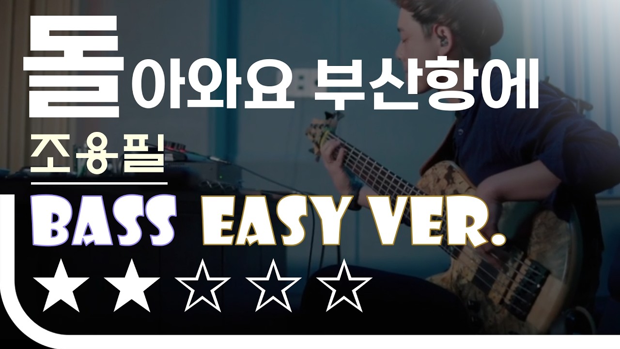 ‘돌아와요 부산항에 - 조용필’ Bass Easy Ver. 베이스기타 쉬운 버전. 베이스 악보.(TAB) Bassist ‘J. KU’