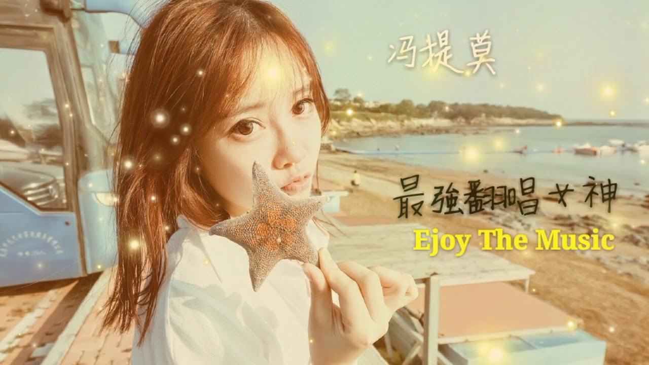 【馮提莫】最經典好聽歌曲串燒Enjoy The Music