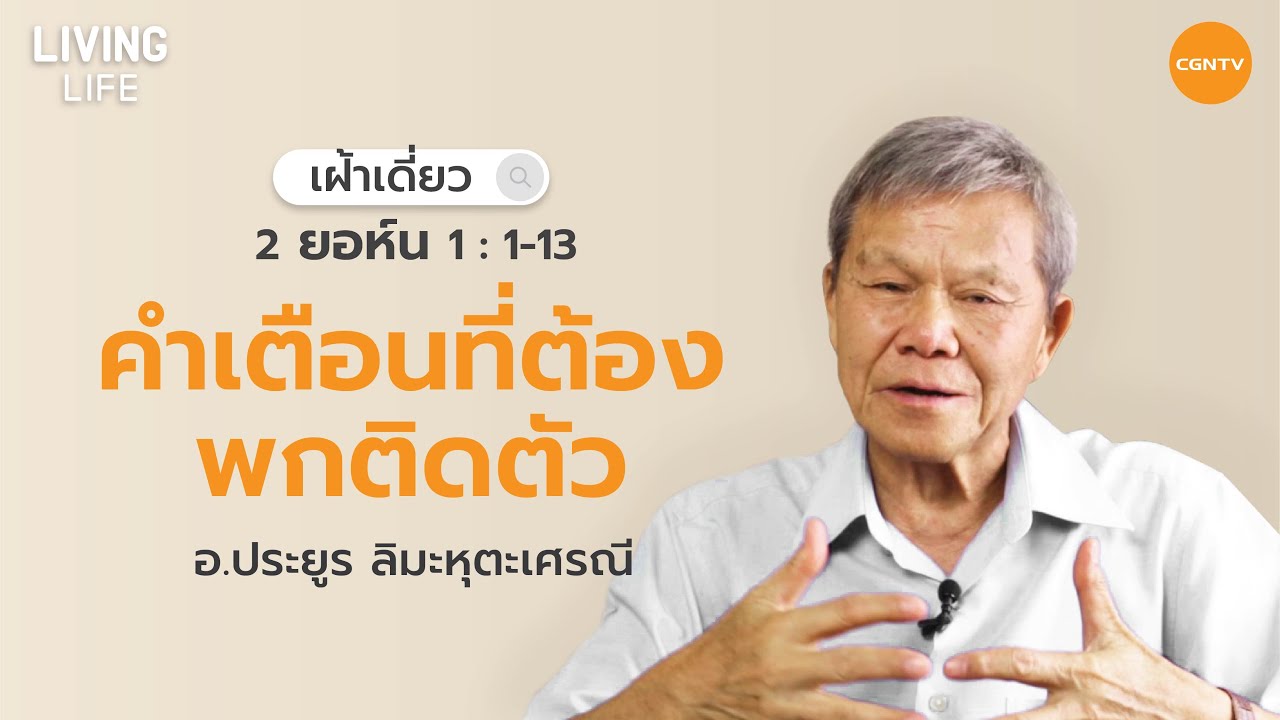 10/01/2021 เฝ้าเดี่ยว| 2 ยอห์น 1:1-13 “ คำเตือนที่ต้องพกติดตัว ” | อาจารย์ประยูร ลิมะหุตะเศรณี