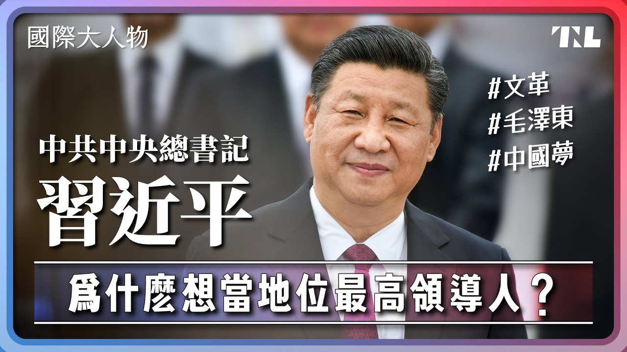 習近平會不斷集中權力，可能是缺乏安全感？｜國際大人物EP9 Does Xi Jinping's concentration of power stem from a lack of security?