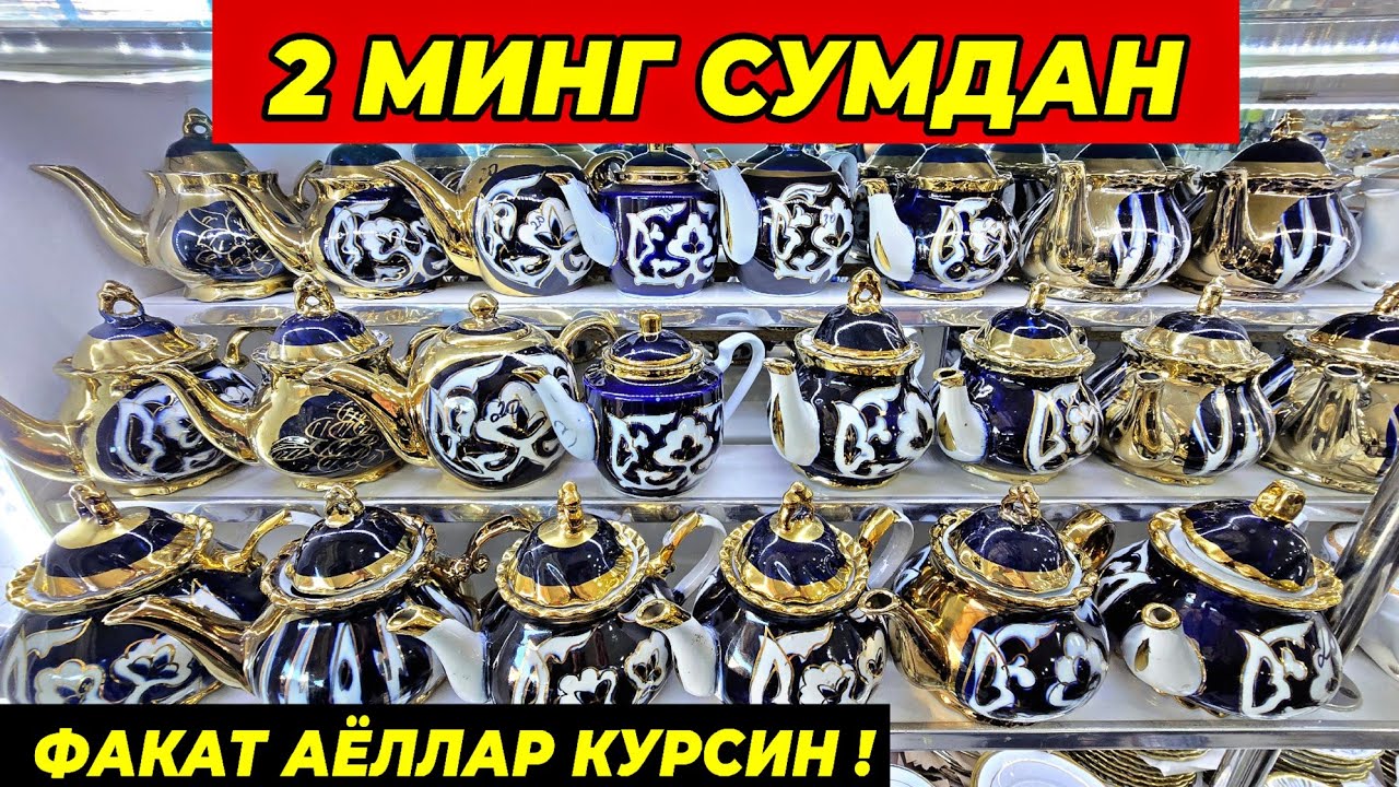 2 МИНГ СУМДАН ПОСУДАЛАР КЕЛДИ! ФАКАТ  10 КУН ШОШИЛИНГ! ТУРТКУЛЬ ОПТОМ ЧИННИ БОЗОР НАРХЛАРИ