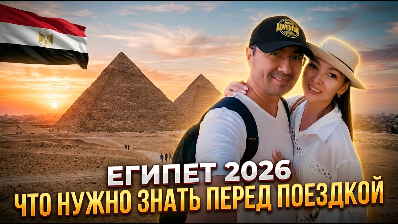 Египет 2026: что нужно знать перед поездкой? Паспортный контроль, визы, досмотры. Лайфхаки.