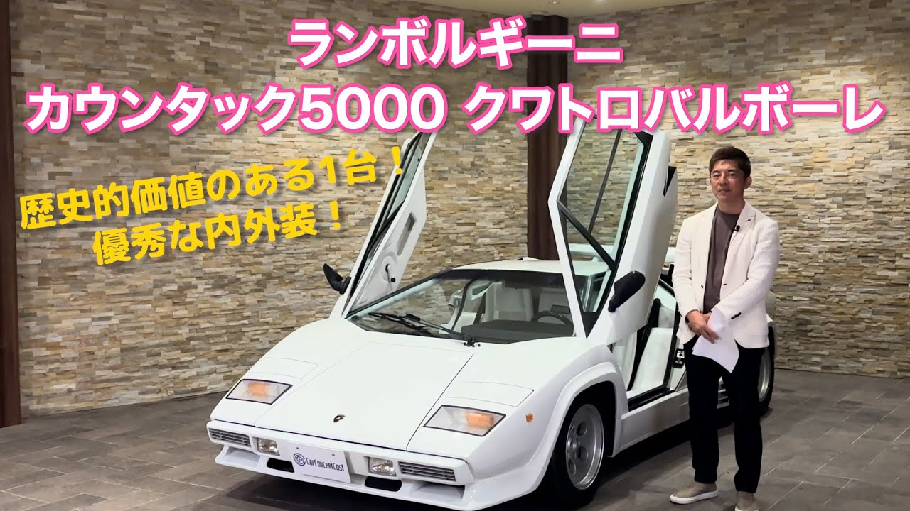 歴史的価値のある1台！優秀な内外装！/ ランボルギーニ　カウンタック5000クワトロバルボーレ