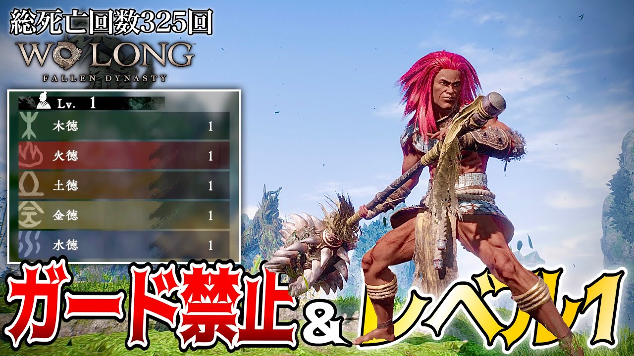 【ウォーロン】すべての攻撃を弾けば勝てる!!ガード禁止&レベル１縛り【Wolong Fallen Dynasty】