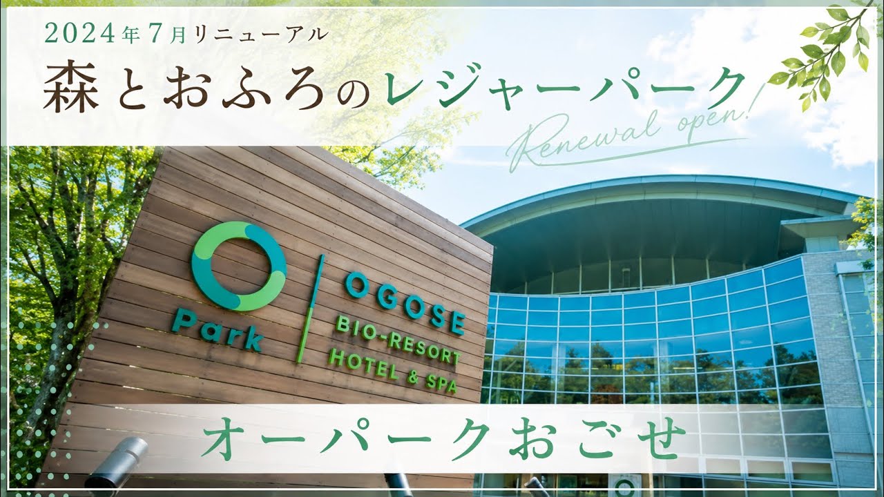 森とおふろのレジャーパーク！！オーパークおごせで至れり尽くせりサイコーサ活