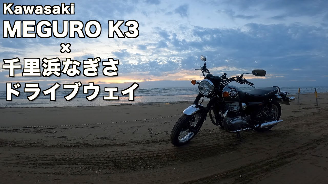 【 決定版 】 🎧 「 メグロK3 × 千里浜なぎさドライブウェイ 」 夕暮れ時の砂浜に、心地良いバーチカルツインの排気音が沁みます