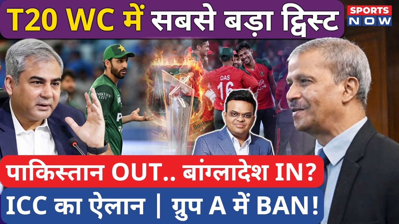 T20 World Cup में सबसे बड़ा ट्विस्ट: पाकिस्तान OUT, बांग्लादेश IN? | ICC का बड़ा ऐलान | PCB | Pak