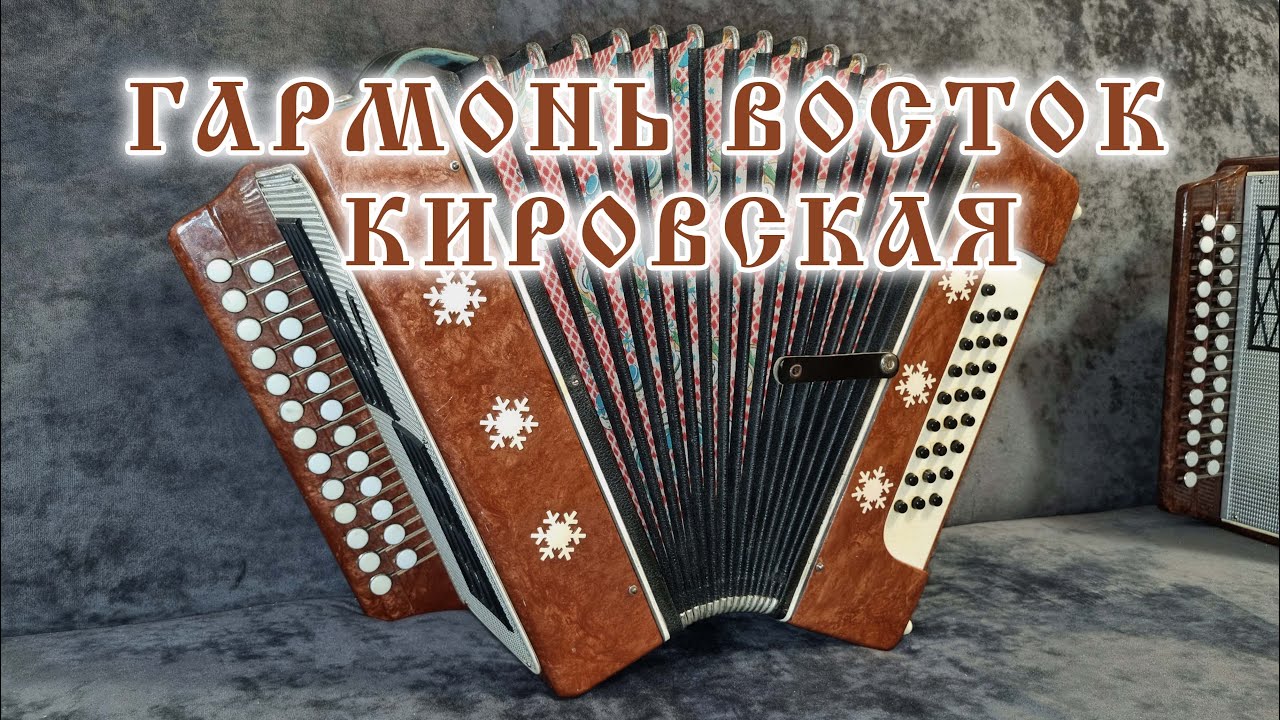 Гармонь Восток