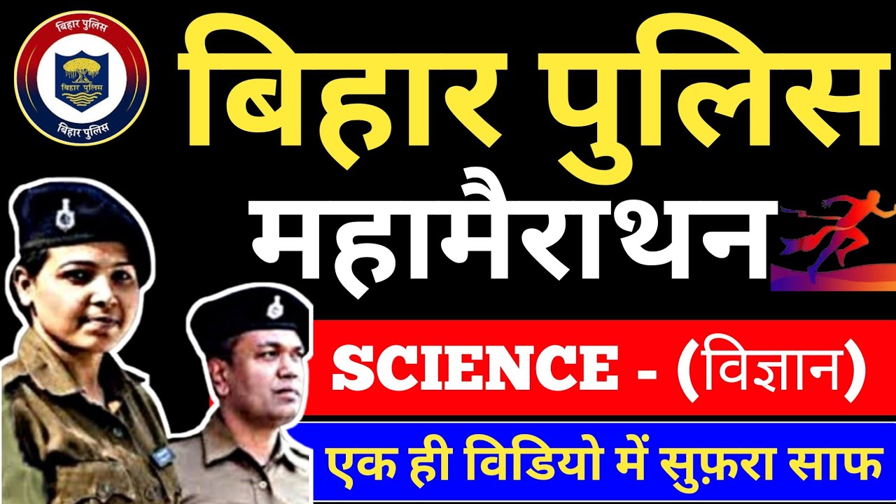 Bihar Police Constable 2025 | Science (विज्ञान) संभावित प्रश्न | Bihar Police Science Marathon Class