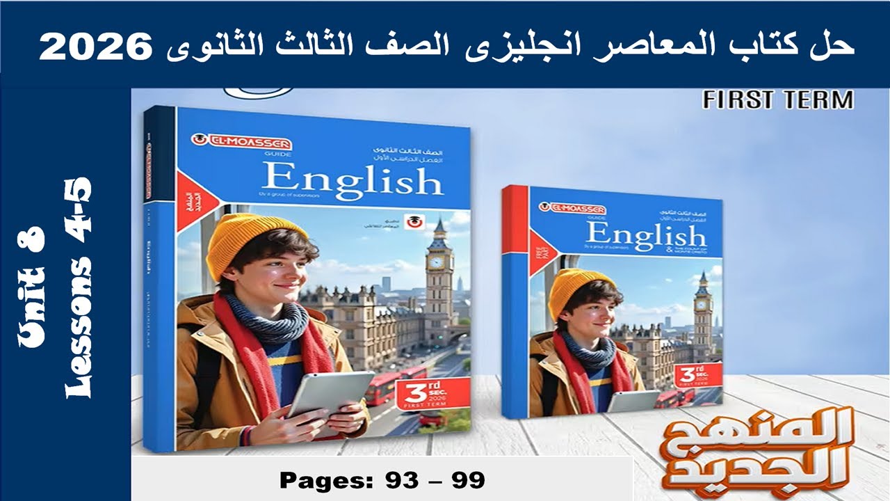 حل يونت 8 الدرس الرابع والخامس الوحدة الثامنة المعاصر انجليزى الصف الثالث الثانوى 2026 صـ (93-99)