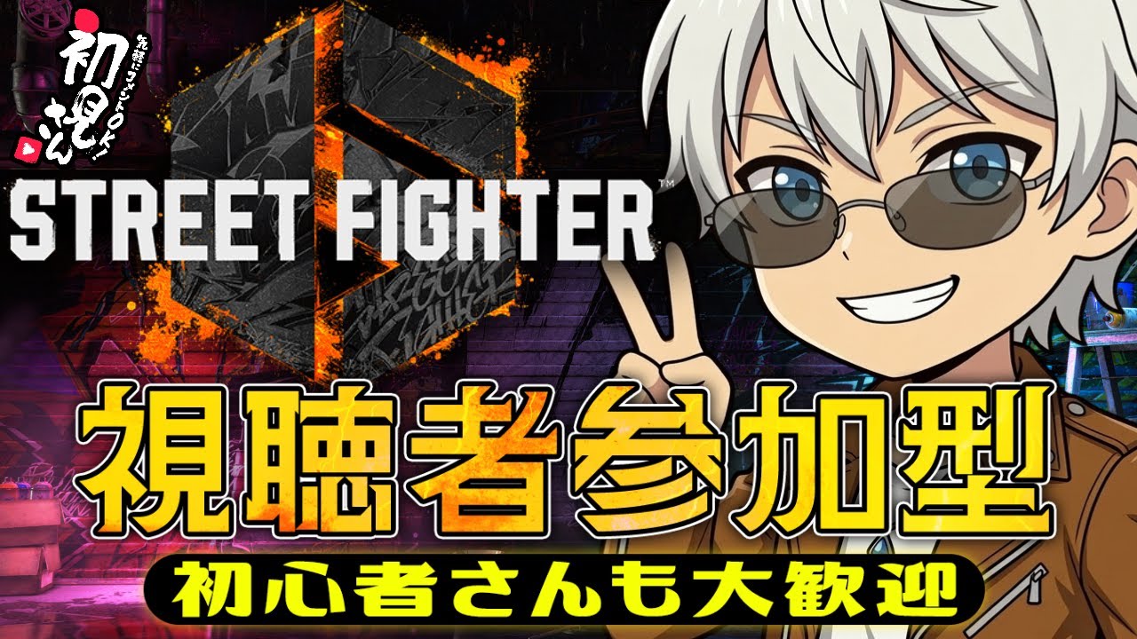 【参加型】初見歓迎! ランク不問! 遊んでください!!CAPCOM CUP 12見て感化された漢【スト6/ストリートファイター6】