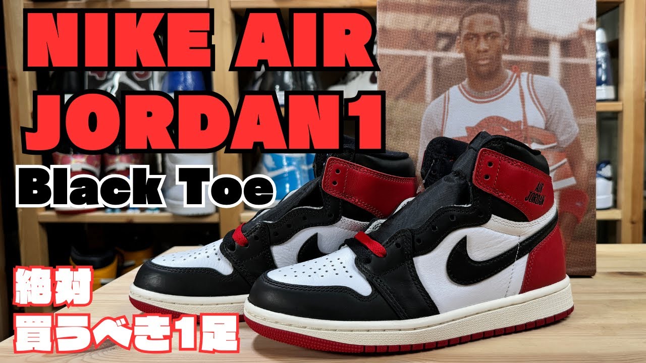 【スニーカー抽選】NIKE AIR JORDAN 1 つま黒 最速レビュー！これ買わないと一生後悔します