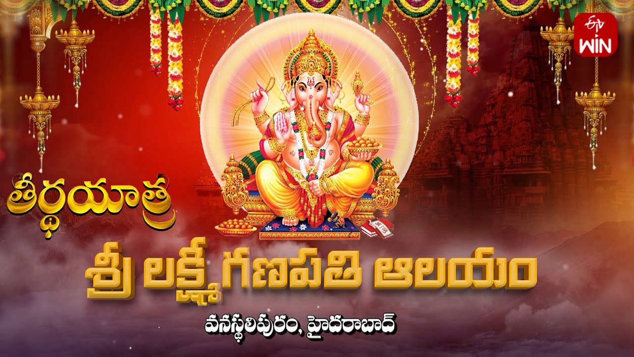 Sri Lakshmi Ganapathi Temple, Vanasthalipuram, Hyderabad | Teerthayatra | 19th Mar 2025 | ETV Life
