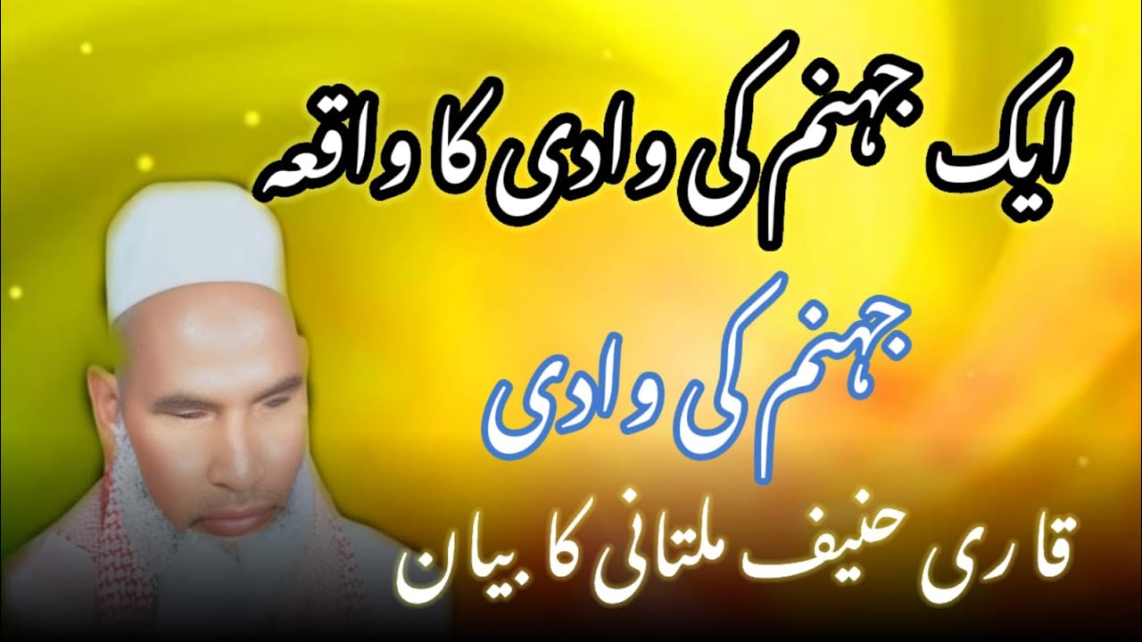  Jahannam ki vadi ka vakia / Qari Haneef multani / Kari Haneef ki taqreer 