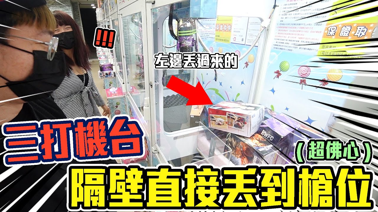 我發現超佛的三打機台！公仔從第一台丟到第三台，一個助攻一個出貨，跟朋友一起合作無間！【大鈞HotTV】[ Asia 台湾UFOキャッチャー UFO catcher action figure 夾娃娃]
