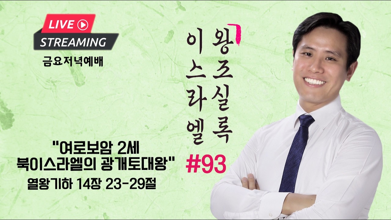 금요설교ㅣ이스라엘 왕조실록 #93ㅣ“여로보암 2세 - 북이스라엘의 광개토대왕” 열왕기하 14장 23-29절ㅣ이혜진 담임목사ㅣ아틀란타 벧엘교회 금요 예배ㅣ02/27/26