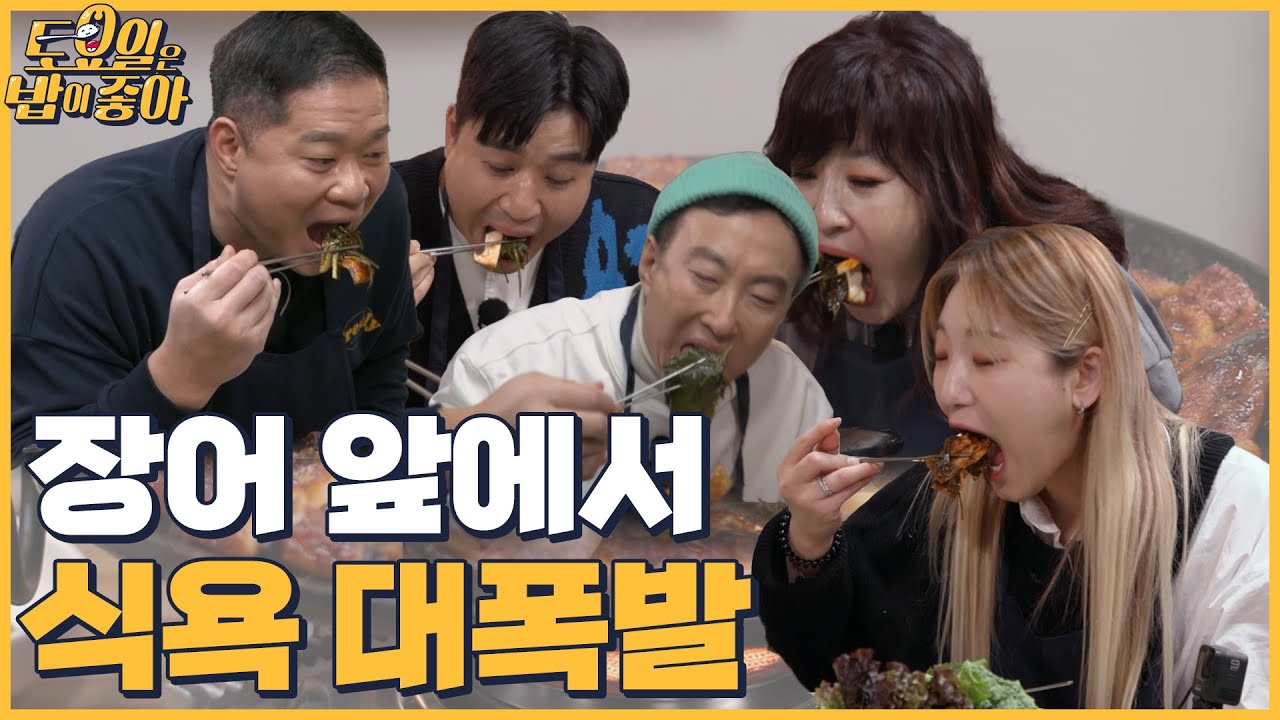 🍚EP.11 식욕이 美쳤어요! 히포 히밥 신들린 장어 먹방│토밥좋아 매주 (토) 오후 5시 본방송